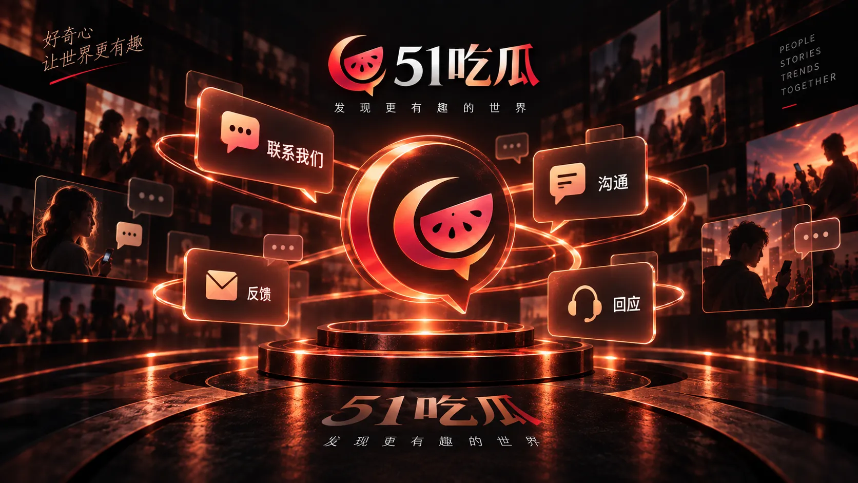 51吃瓜联系与问题分流说明