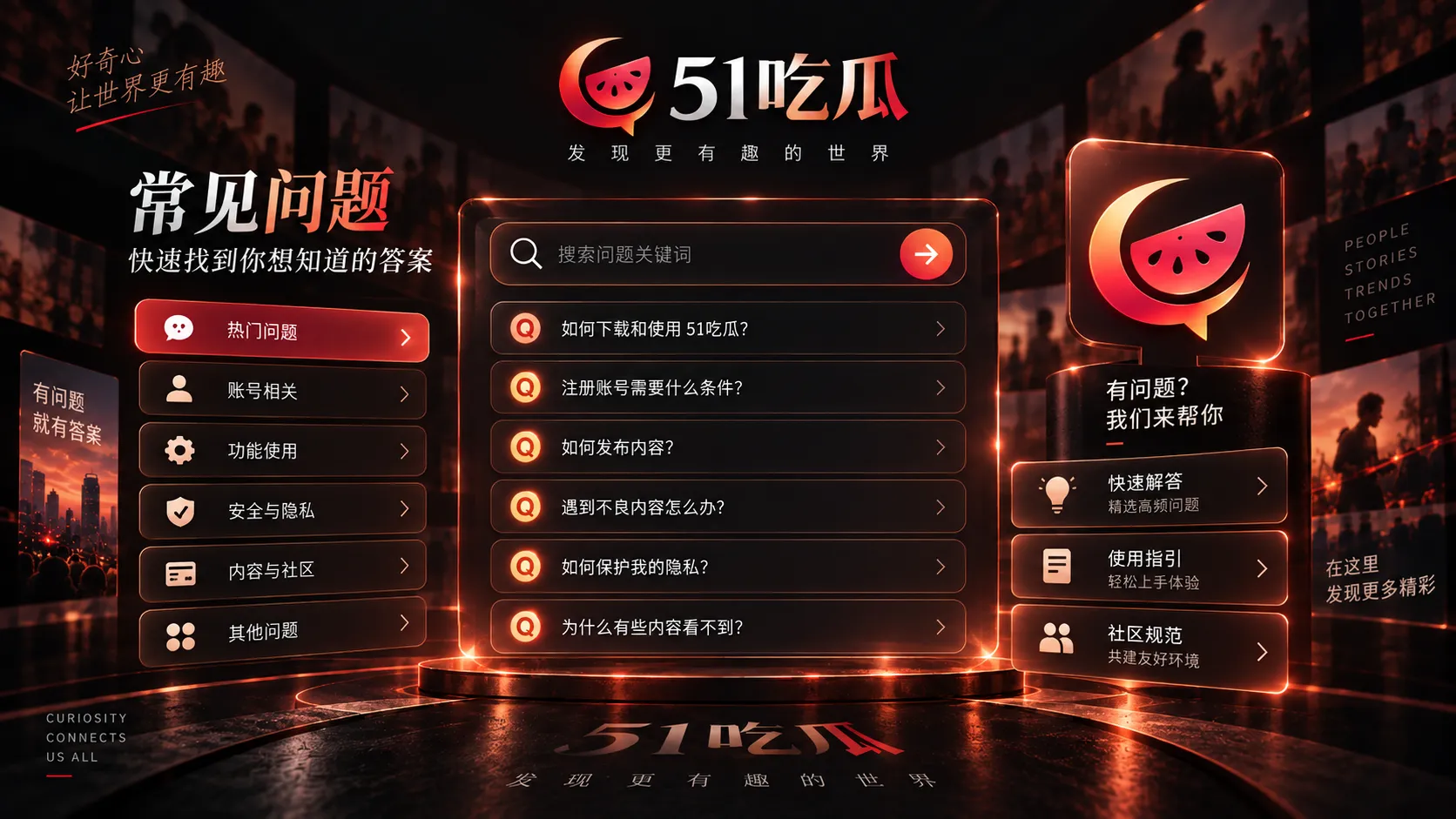 51吃瓜常见问题整理